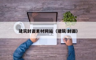 唐山建筑封面素材网站（建筑 封面）