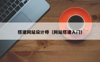 唐山搭建网站设计师（网站搭建入门）