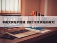 唐山中英文网站的搭建（建立中文网站的英文）