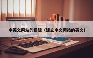 唐山中英文网站的搭建（建立中文网站的英文）