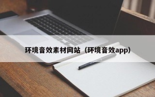 唐山环境音效素材网站（环境音效app）