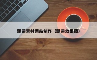 唐山飘带素材网站制作（飘带效果图）