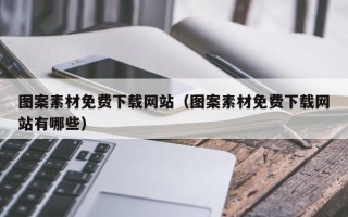 唐山图案素材免费下载网站（图案素材免费下载网站有哪些）