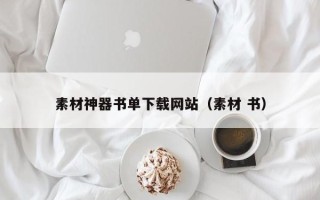 唐山素材神器书单下载网站（素材 书）