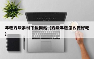 唐山年糕方块素材下载网站（方块年糕怎么做好吃）