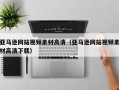 唐山亚马逊网站视频素材高清（亚马逊网站视频素材高清下载）
