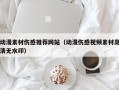 唐山动漫素材伤感推荐网站（动漫伤感视频素材高清无水印）