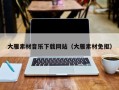 唐山大雁素材音乐下载网站（大雁素材免抠）