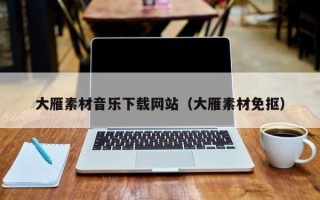 唐山大雁素材音乐下载网站（大雁素材免抠）