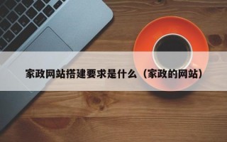 唐山家政网站搭建要求是什么（家政的网站）