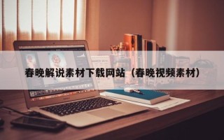 唐山春晚解说素材下载网站（春晚视频素材）