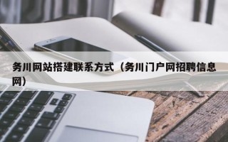 唐山务川网站搭建联系方式（务川门户网招聘信息网）