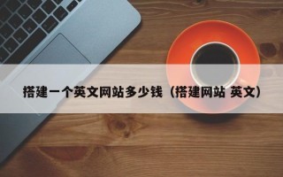 唐山搭建一个英文网站多少钱（搭建网站 英文）