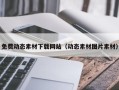 唐山免费动态素材下载网站（动态素材图片素材）
