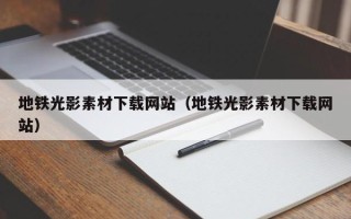 唐山地铁光影素材下载网站（地铁光影素材下载网站）