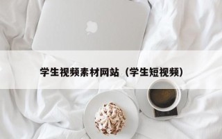 唐山学生视频素材网站（学生短视频）