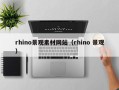 唐山rhino景观素材网站（rhino 景观）
