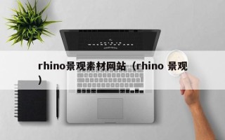 唐山rhino景观素材网站（rhino 景观）