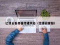 唐山亿速云服务器搭建网站（亿速云客服）