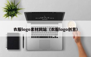 唐山衣服logo素材网站（衣服logo创意）
