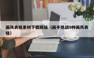 唐山画风表格素材下载网站（画手挑战9种画风表格）