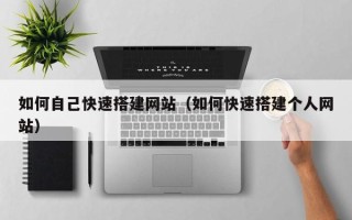 唐山如何自己快速搭建网站（如何快速搭建个人网站）